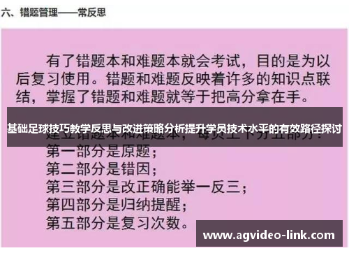 基础足球技巧教学反思与改进策略分析提升学员技术水平的有效路径探讨