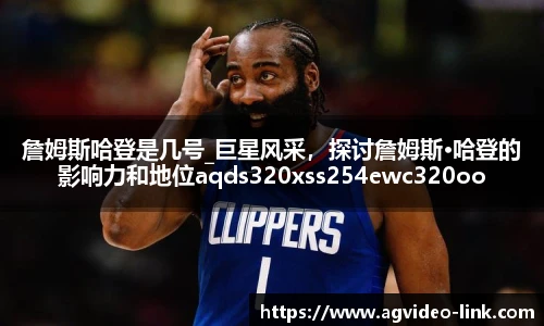 詹姆斯哈登是几号_巨星风采，探讨詹姆斯·哈登的影响力和地位aqds320xss254ewc320ooiu254