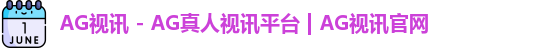 ag视讯